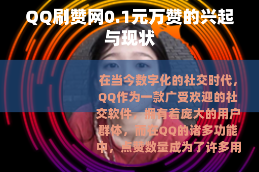 QQ刷赞网0.1元万赞的兴起与现状