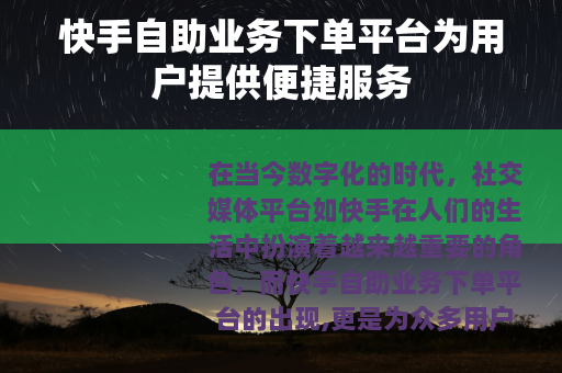 快手自助业务下单平台为用户提供便捷服务