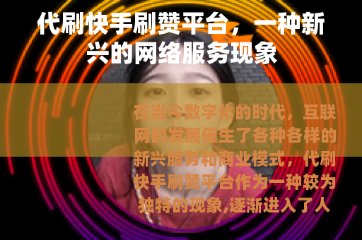 代刷快手刷赞平台，一种新兴的网络服务现象
