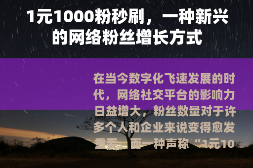 1元1000粉秒刷，一种新兴的网络粉丝增长方式