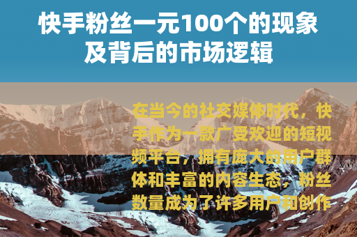 快手粉丝一元100个的现象及背后的市场逻辑