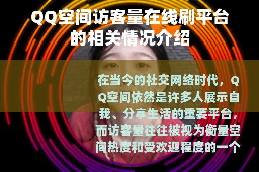 QQ空间访客量在线刷平台的相关情况介绍