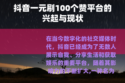 抖音一元刷100个赞平台的兴起与现状