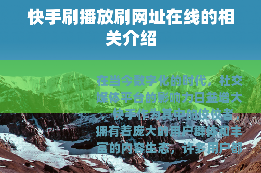 快手刷播放刷网址在线的相关介绍