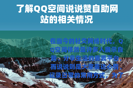 了解QQ空间说说赞自助网站的相关情况