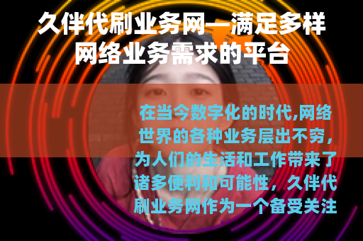 久伴代刷业务网—满足多样网络业务需求的平台