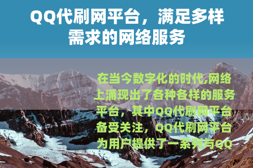 QQ代刷网平台，满足多样需求的网络服务