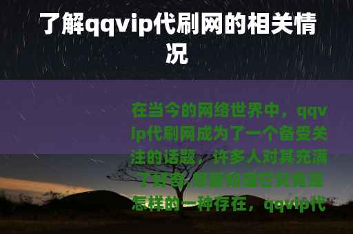 了解qqvip代刷网的相关情况