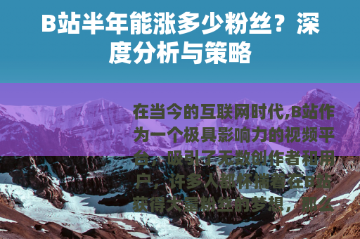 B站半年能涨多少粉丝？深度分析与策略