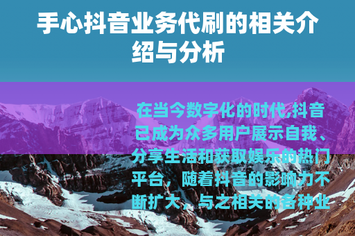手心抖音业务代刷的相关介绍与分析