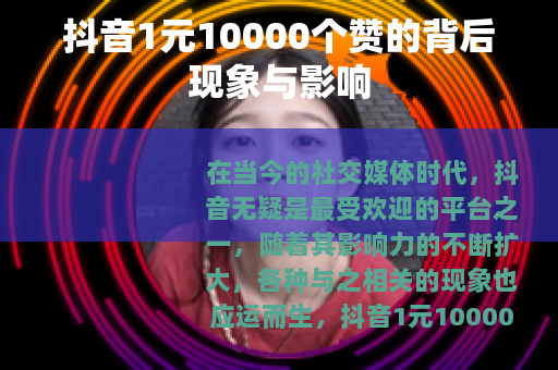抖音1元10000个赞的背后现象与影响
