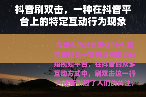抖音刷双击，一种在抖音平台上的特定互动行为现象