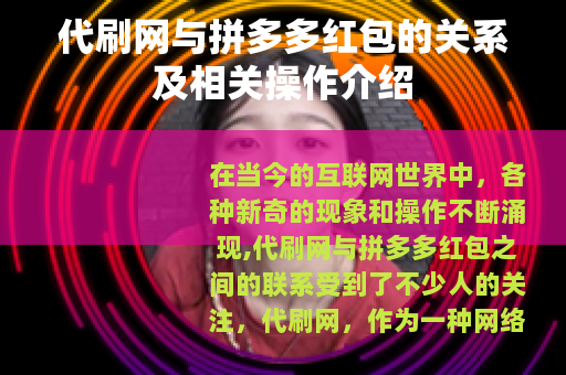 代刷网与拼多多红包的关系及相关操作介绍