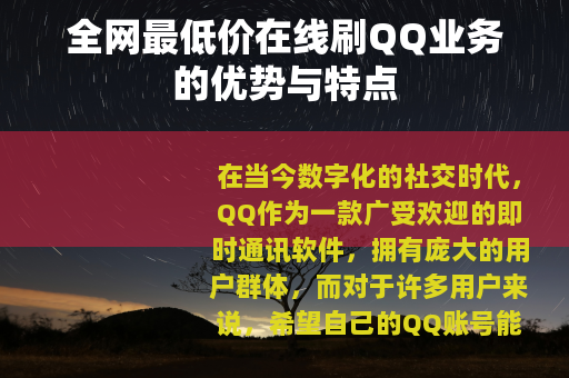 全网最低价在线刷QQ业务的优势与特点