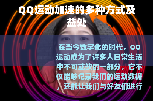 QQ运动加速的多种方式及益处