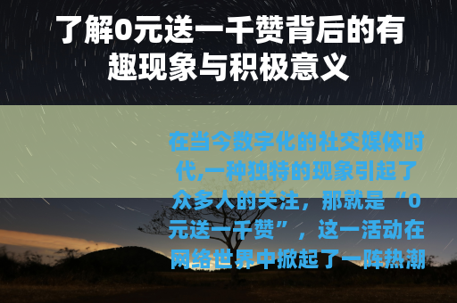 了解0元送一千赞背后的有趣现象与积极意义