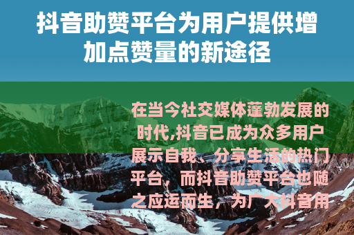 抖音助赞平台为用户提供增加点赞量的新途径