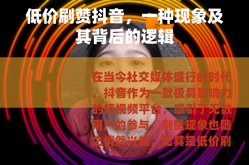 低价刷赞抖音，一种现象及其背后的逻辑