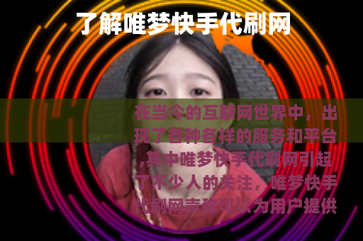 了解唯梦快手代刷网