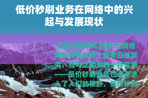 低价秒刷业务在网络中的兴起与发展现状
