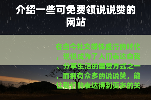 介绍一些可免费领说说赞的网站