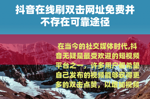 抖音在线刷双击网址免费并不存在可靠途径