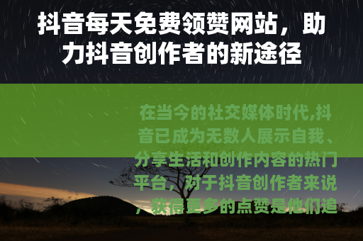 抖音每天免费领赞网站，助力抖音创作者的新途径