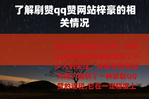 了解刷赞qq赞网站梓豪的相关情况