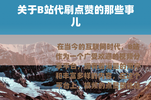 关于B站代刷点赞的那些事儿