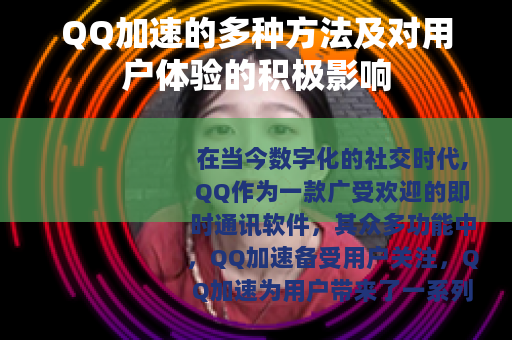 QQ加速的多种方法及对用户体验的积极影响