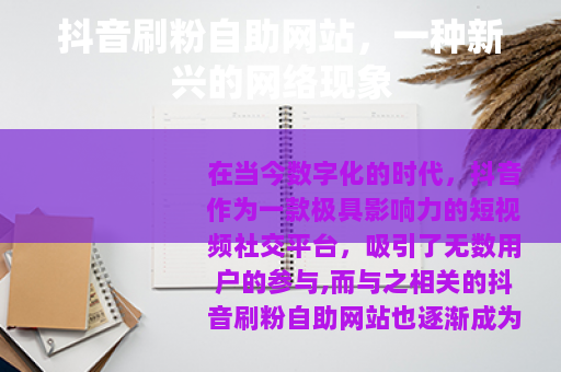 抖音刷粉自助网站，一种新兴的网络现象