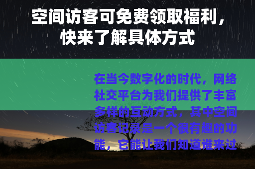 空间访客可免费领取福利，快来了解具体方式