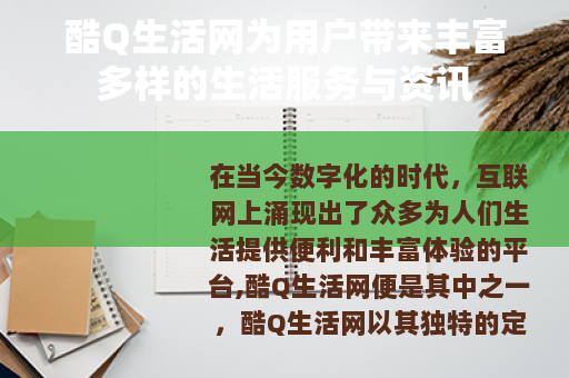 酷Q生活网为用户带来丰富多样的生活服务与资讯