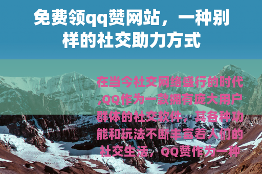 免费领qq赞网站，一种别样的社交助力方式