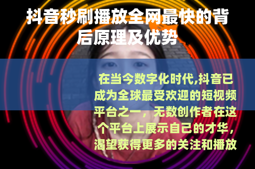 抖音秒刷播放全网最快的背后原理及优势