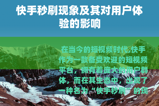 快手秒刷现象及其对用户体验的影响