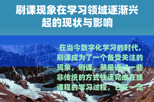 刷课现象在学习领域逐渐兴起的现状与影响
