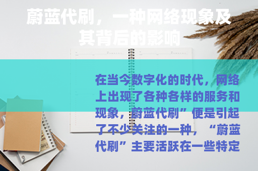 蔚蓝代刷，一种网络现象及其背后的影响