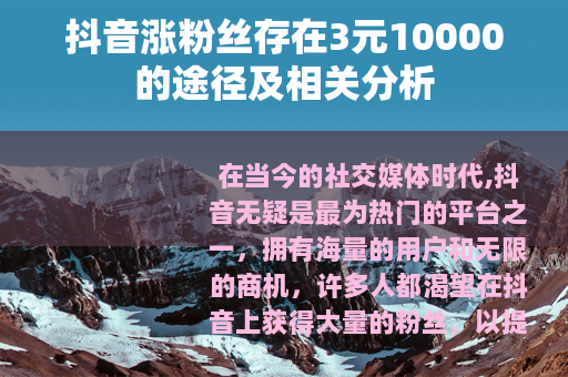 抖音涨粉丝存在3元10000的途径及相关分析