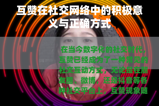 互赞在社交网络中的积极意义与正确方式