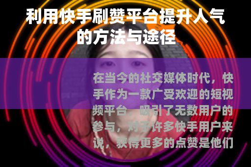 利用快手刷赞平台提升人气的方法与途径