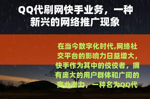 QQ代刷网快手业务，一种新兴的网络推广现象