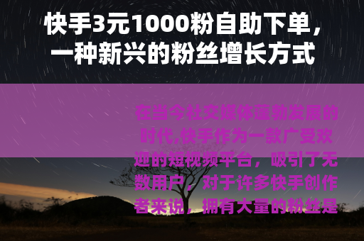 快手3元1000粉自助下单，一种新兴的粉丝增长方式
