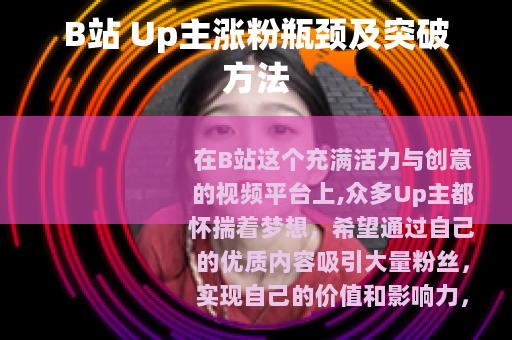 B站 Up主涨粉瓶颈及突破方法