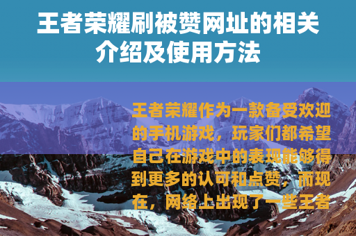王者荣耀刷被赞网址的相关介绍及使用方法