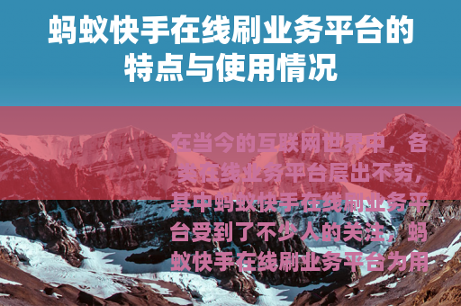 蚂蚁快手在线刷业务平台的特点与使用情况