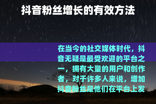 抖音粉丝增长的有效方法