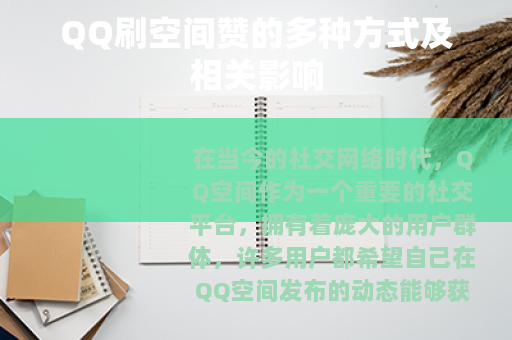 QQ刷空间赞的多种方式及相关影响