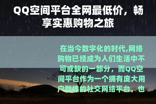 QQ空间平台全网最低价，畅享实惠购物之旅