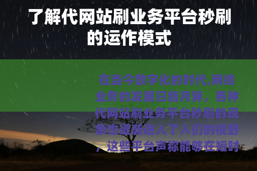 了解代网站刷业务平台秒刷的运作模式
